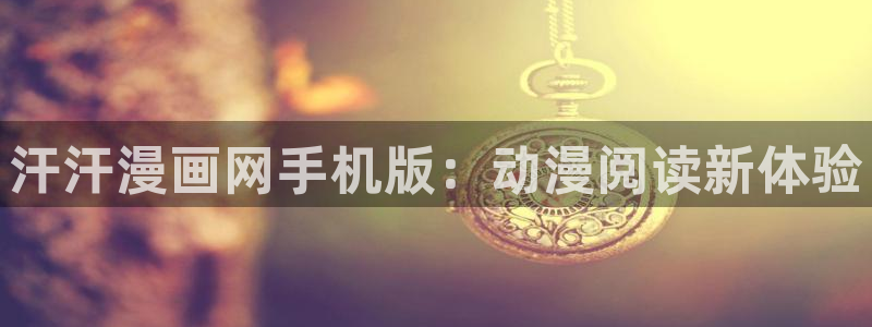 虫虫漫画漫：汗汗漫画网手机版：动漫阅读新体验
