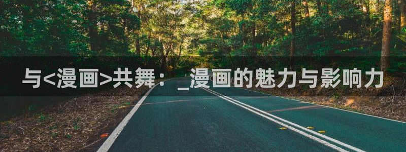 虫虫漫画弹窗页面免费观看：与<漫画>共舞：_漫画的魅力与影响力