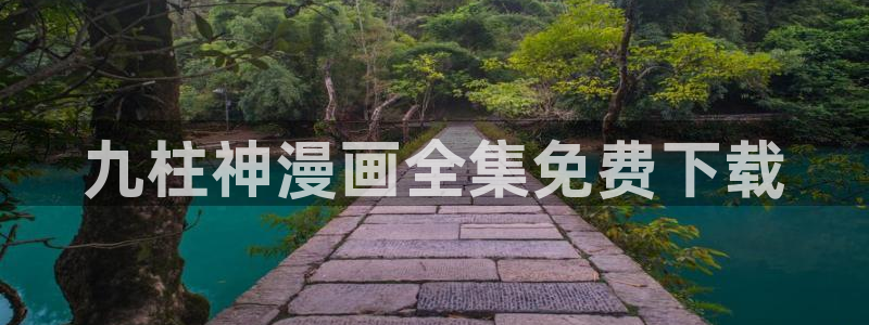 成人虫虫漫画：九柱神漫画全集免费下载