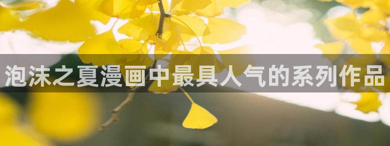 什么是虫虫漫画：泡沫之夏漫画中最具人气的系列作品