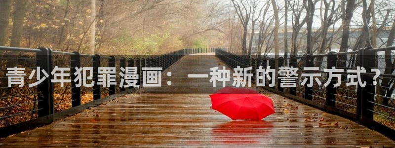 虫虫漫画免费下拉式快看漫画：青少年犯罪漫画：一种新的警示方式？