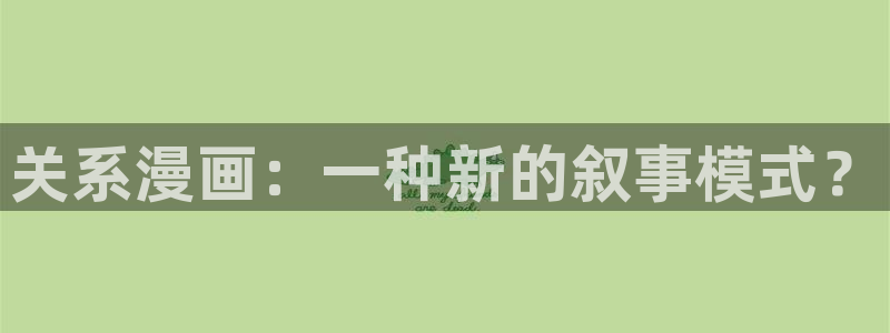 虫虫寄生漫画完整版：关系漫画：一种新的叙事模式？
