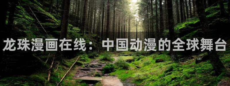 虫虫漫画排行榜：龙珠漫画在线：中国动漫的全球舞台
