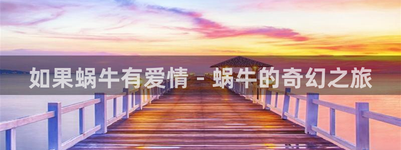 虫虫漫画页面免费漫画入口弹：如果蜗牛有爱情 - 蜗牛的奇幻之旅
