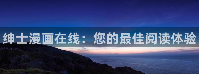 虫虫漫画的广告2024：绅士漫画在线：您的最佳阅读体验