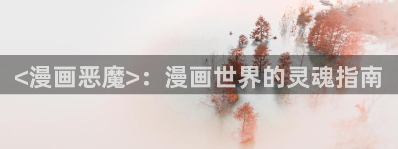虫虫漫画app下载：<漫画恶魔>：漫画世界的灵魂指南