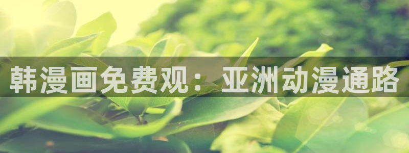 虫虫漫画排行：韩漫画免费观：亚洲动漫通路