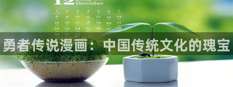 www.虫虫漫画：勇者传说漫画：中国传统文化的瑰宝