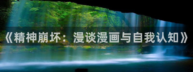 虫虫漫画在线观看免费阅读全文：《精神崩坏：漫谈漫画与自我认知》