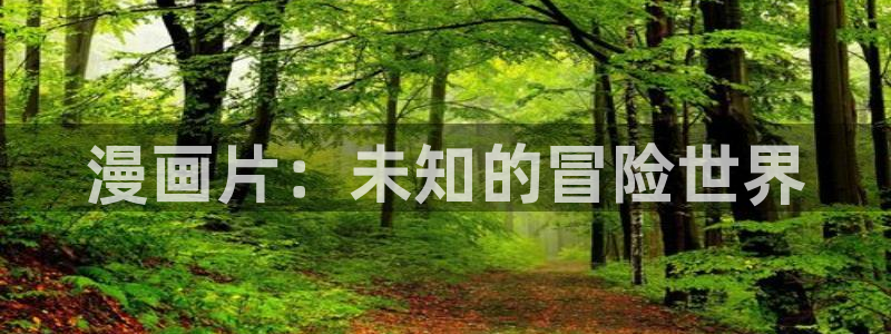 给大家科普一下虫虫漫画：漫画片：未知的冒险世界