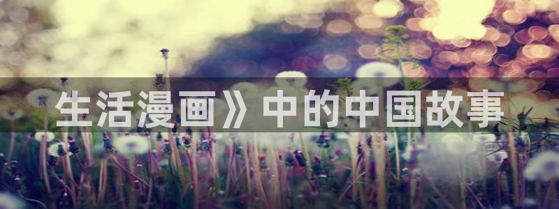 虫虫漫画免费弹窗：生活漫画》中的中国故事