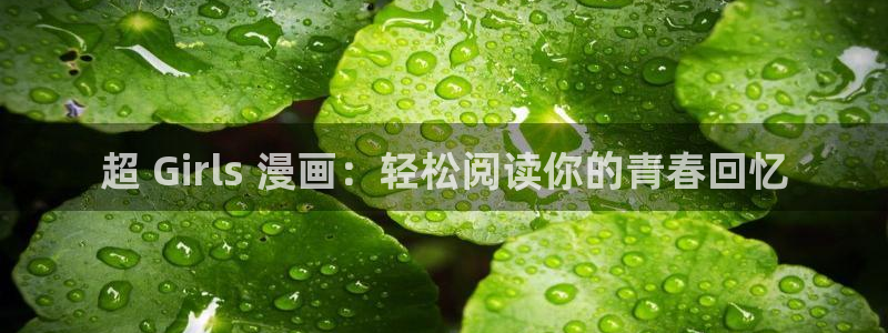 汗汗虫虫漫画在线观看最新章节：超 Girls 漫画：轻松阅读你的青春回忆