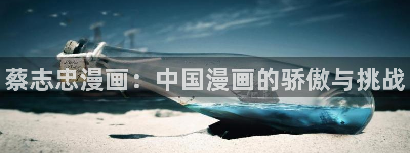 虫虫漫画在线阅读页面免费漫画入口页面弹窗漫画26：蔡志忠漫画：中国漫画的骄傲与挑战