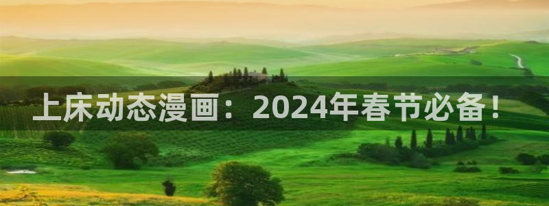 妖精漫画虫虫漫画：上床动态漫画：2024年春节必备！