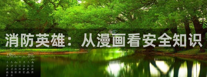 虫虫漫画在线观看页面免费漫画：消防英雄：从漫画看安全知识