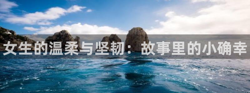 虫虫漫画在线免费：女生的温柔与坚韧：故事里的小确幸