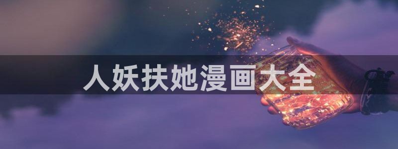 虫虫漫画免费阅读破解版：人妖扶她漫画大全