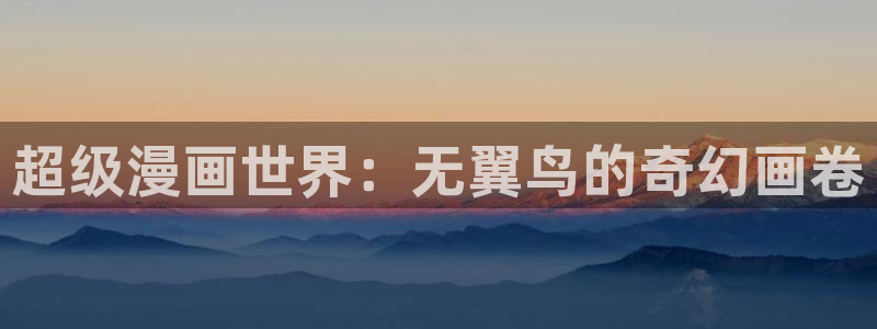 虫虫漫画网站免费入口：超级漫画世界：无翼鸟的奇幻画卷