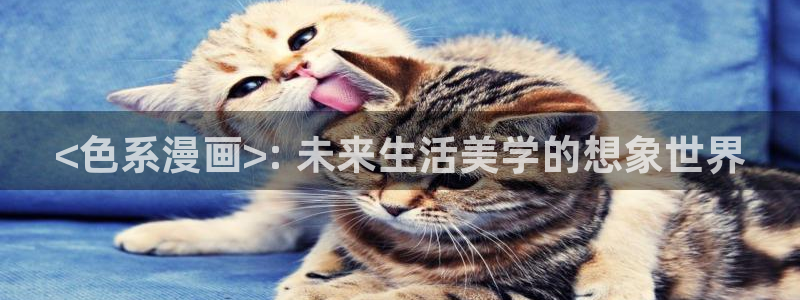 虫虫漫画在线阅读阅读：<色系漫画>: 未来生活美学的想象世界