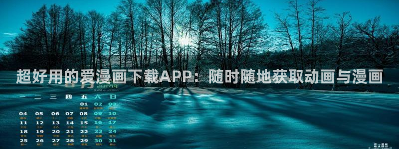 妖精漫画虫虫漫画官网：超好用的爱漫画下载APP：随时随地获取动画与漫画