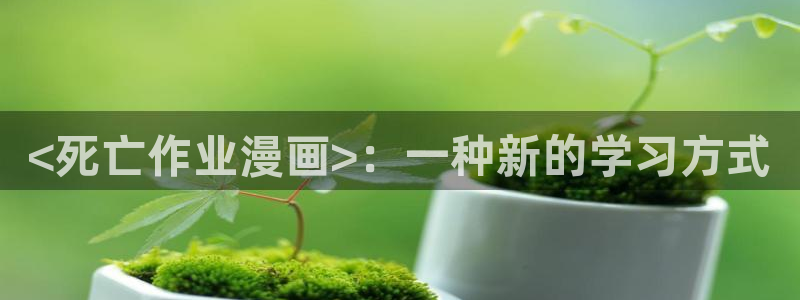 虫虫在线漫画：<死亡作业漫画>：一种新的学习方式