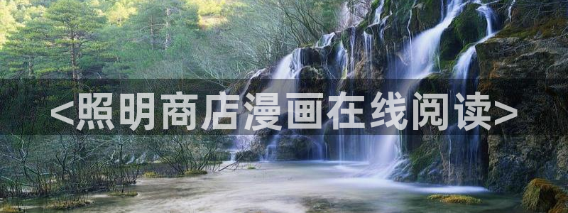 虫虫漫画推荐：<照明商店漫画在线阅读>