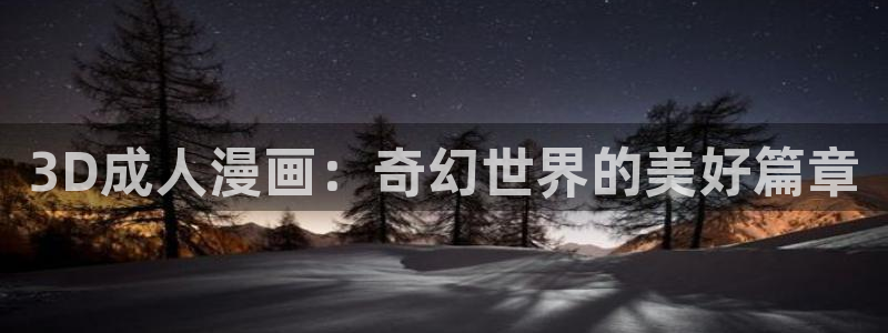 虫虫漫画网在线阅读免费阅读进击的巨人：3D成人漫画：奇幻世界的美好篇章