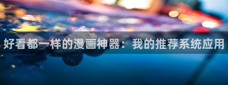 虫虫漫画在线观看免费完整：好看都一样的漫画神器：我的推荐系统应用