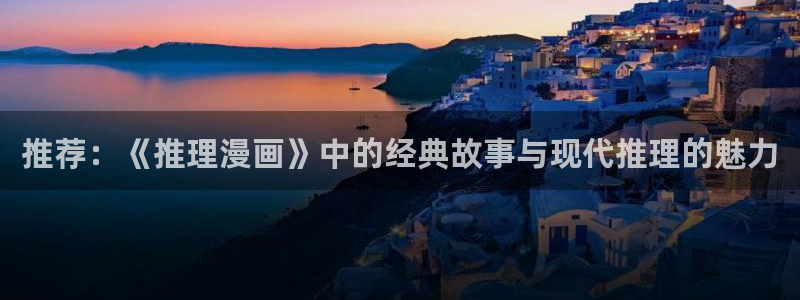 虫虫漫画入口(免费)：推荐：《推理漫画》中的经典故事与现代推理的魅力
