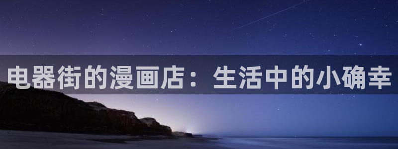 虫虫漫画在线：电器街的漫画店：生活中的小确幸