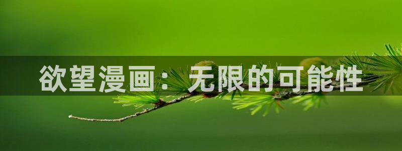 虫虫漫画开心网：欲望漫画：无限的可能性