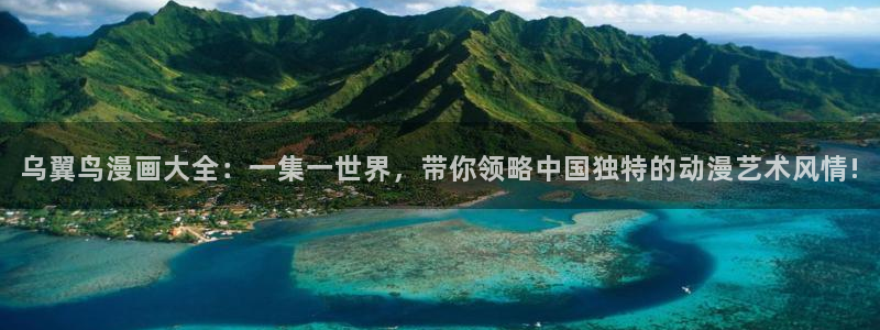 虫虫漫画下拉式漫在线观看：乌翼鸟漫画大全：一集一世界，带你领略中国独特的动漫艺术风情!