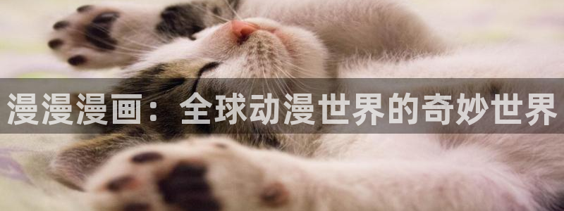 在线虫虫漫画：漫漫漫画：全球动漫世界的奇妙世界