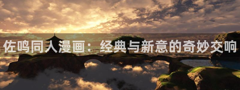 虫虫漫画登录页面免费漫画看漫画下拉式：佐鸣同人漫画：经典与新意的奇妙交响
