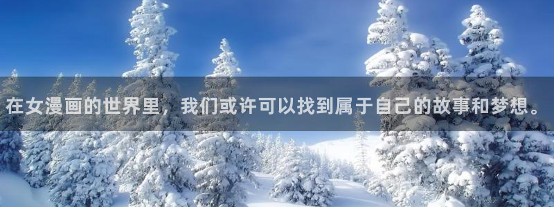 虫虫漫画网广而告之：在女漫画的世界里，我们或许可以找到属于自己的故事和梦想。