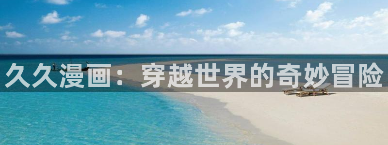虫虫漫画免费漫画在线看非麻瓜漫画：久久漫画：穿越世界的奇妙冒险