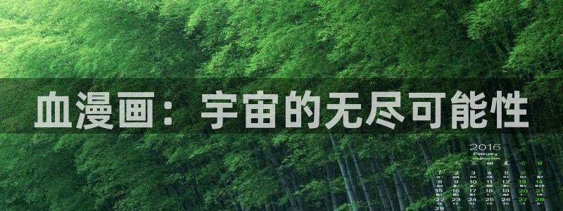 虫虫漫画旧版免费入口：血漫画：宇宙的无尽可能性