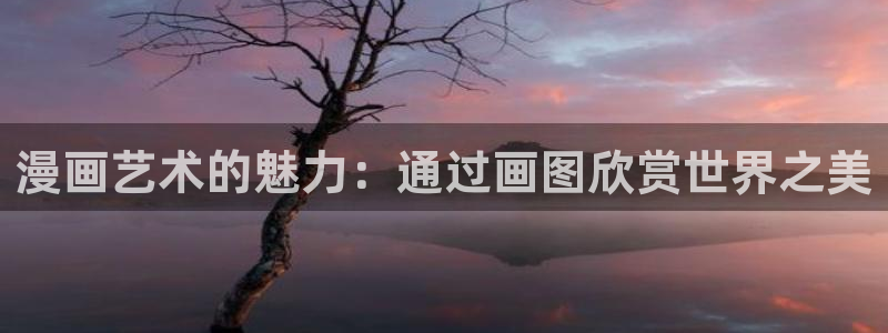 香蕉文化书虫虫漫画：漫画艺术的魅力：通过画图欣赏世界之美