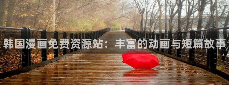 虫虫漫画免费漫画页面在线看漫画免费